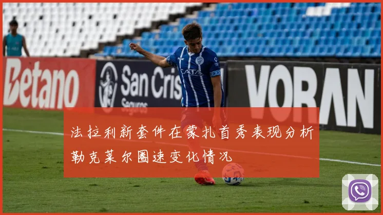 法拉利新套件在蒙扎首秀表现分析勒克莱尔圈速变化情况