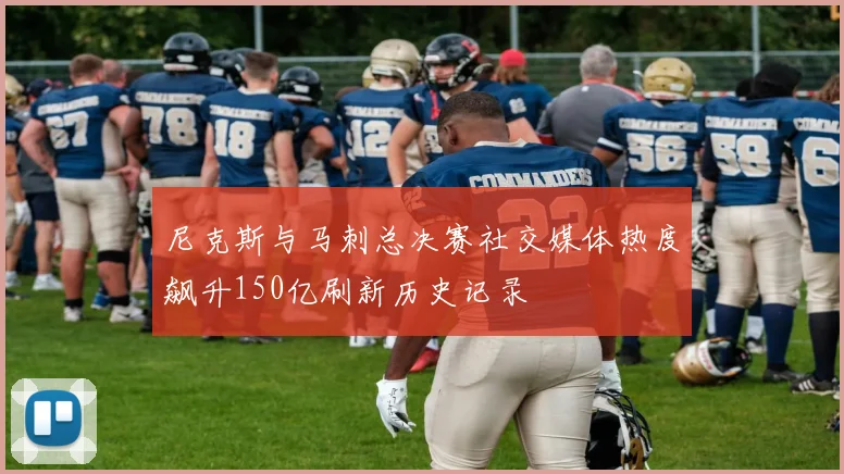 尼克斯与马刺总决赛社交媒体热度飙升150亿刷新历史记录