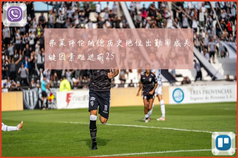 弗莱评伦纳德历史地位出勤率成关键因素难进前25