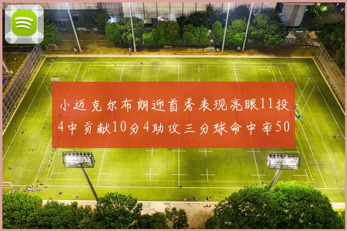 小迈克尔布朗迎首秀表现亮眼11投4中贡献10分4助攻三分球命中率50