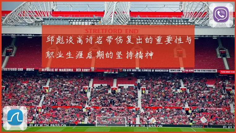 邱彪谈高诗岩带伤复出的重要性与职业生涯后期的坚持精神
